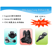 AQUA LUNG 套裝組合 B4